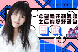 《大牌DUANG!》周放：希望程开颜离婚之后能好好爱自己视频封面