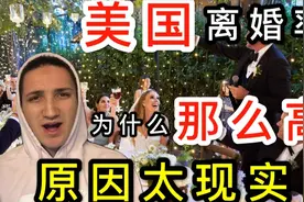 为什么美国的离婚率那么高？美国小哥说的太现实了视频封面