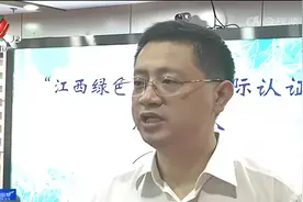 南昌：“江西绿色生态”国际认证联盟今日成立视频封面