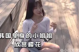 一位韩国单身的小姐姐独自散步欣赏樱花，这画面太美了！视频封面