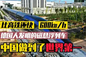 地表最快，时速600公里/小时，我国超级磁悬浮列车为什么这么牛？视频封面
