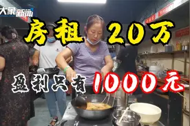 郑州抗癌共享厨房面临关门，老板回应：房租20万盈利只有1000元视频封面