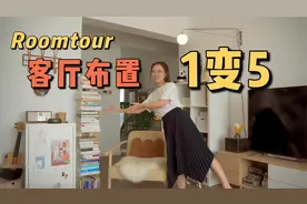 空间别浪费！看我如何把5个功能区装进客厅？RoomTour客厅篇视频封面