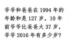 小学奥数年龄问题，爷爷2016年有多少岁？算出结果怀疑算错了视频封面