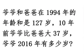 小学奥数年龄问题，爷爷2016年有多少岁？算出结果怀疑算错了视频封面