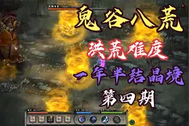 《鬼谷八荒》洪荒速通之一年半突破结晶境（第四期）视频封面