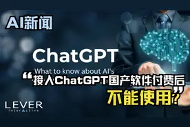 某国产软件全面接入ChatGPT，用户付费后，提示不在使用范围视频封面