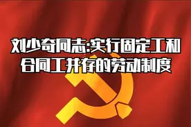 刘少奇同志:实行固定工和合同工并存的劳动制度视频封面