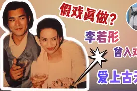 假戏真做？李若彤自曝曾入戏爱上古天乐，两人同框气质依旧！视频封面