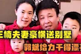 王楠和她老公力挺国乒，送奥运冠军别墅，球迷直呼:干得漂亮！视频封面