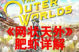 期3 辟地遗孤 全剧情细致整合解说《天外世界》队友碾压流新星难
