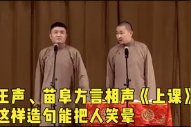 相声：王声、苗阜方言相声《上课》 这样造句能把人笑晕视频封面