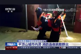 河南遭极端强降雨天气 平顶山城市内涝 消防连夜疏散群众视频封面