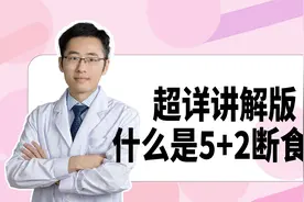 5+2轻断食减肥法怎么吃？超详细攻略来了！手把手教你执行！视频封面