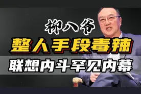柳传志：排挤倪光南，送孙宏斌入狱，揭开联想内斗罕见内幕视频封面