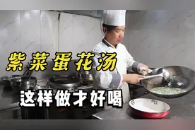 紫菜蛋花汤很多人都做错了，原来饭店大厨这样做的，难怪这么好喝