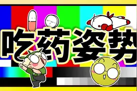 药片如何到达身体需要的位置? 原来经历了“九九八十一难”视频封面