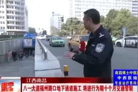 南昌：八一大道福州路口地下通道施工 将进行为期十个月交通管制视频封面