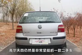 经典车型评测大众高尔夫第四代，中规中矩的小车，适合城市代步