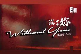 没了你【我们之间太多的我捨不得放手】视频封面