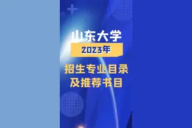 莱硕大山—23年山大环境科学与工程学院招生专业目录及推荐书目视频封面