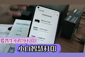 手机远程打印怎样设置？爱普生打印机手机微信打印，小白智慧打印
