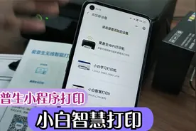 手机远程打印怎样设置？爱普生打印机手机微信打印，小白智慧打印视频封面
