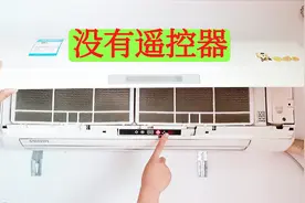 遥控器坏了，空调打不开怎么办？教你个好方法，没有遥控器也能用