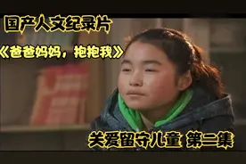 父母外出打工，留在家乡的留守儿童对父母的思念、渴望和情绪，二视频封面