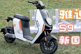 雅迪S9体验，新国标的最佳选择？视频封面