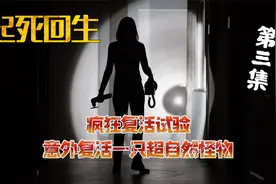 逆天试验复活女子，女子却变成恶魔般的存在视频封面