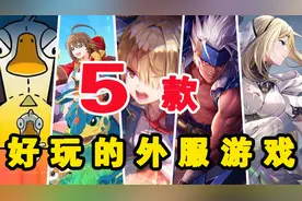 游戏推荐：超好玩的5款外服手游！