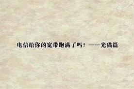 电信给你的宽带跑满了吗？——光猫篇【转载】视频封面