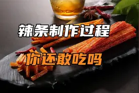辣条制作过程，你还敢吃吗？视频封面