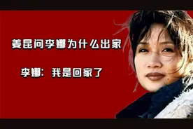 姜昆在美国偶遇李娜，问：你为什么要出家？李娜：我是回家了！视频封面