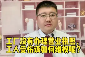 工厂没有办理营业执照，工人受伤该如何维权呢？视频封面