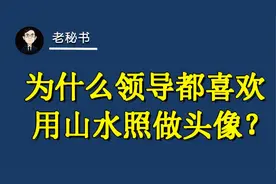 为什么领导都喜欢用山水照做头像-