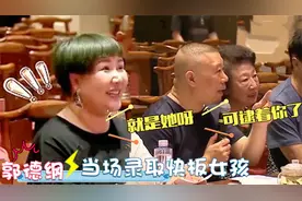 德云社门口打快板的女孩来面试，老郭：可逮着她了！论老郭多惜才视频封面
