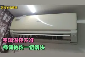 空调温控不精准，多一度热少一度冷怎么办，师傅教你一招解决视频封面