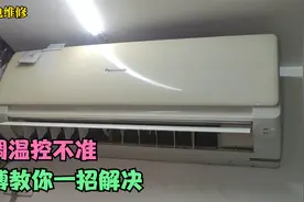 空调温控不精准，多一度热少一度冷怎么办，师傅教你一招解决视频封面