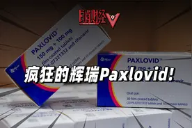 辉瑞新冠特效药黄牛价一万五！Paxlovid真有那么神吗？视频封面