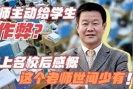 老师大胆主动给学生作弊，用善意的谎言，只为学生能逆袭考上名校视频封面