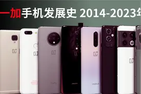 2分钟看完！一加手机发展史2014-2023年视频封面