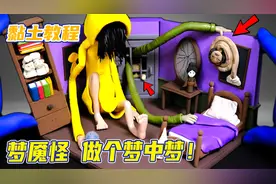 黏土模型：梦到醒不来的梦，要小心，很可能被它缠上了！视频封面