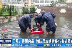 暴雨致日照部分路段积水严重，车辆水中趴窝，消防员上演最美逆行视频封面