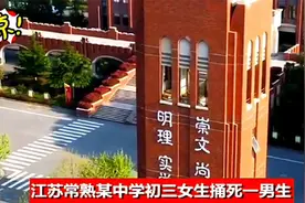 突发！常熟某中学女生持刀捅死一男生，案发原因传闻有两个版本视频封面