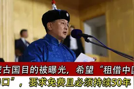 蒙古国目的被曝光，希望“租借中国港口”，要求免费且持续50年视频封面