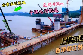 航拍上横高速公路控制性工程——西津郁江特大桥工程建设进展视频封面