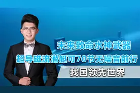 处于领先地位！我国超导磁流体潜艇性能喜人，外媒：值得警惕视频封面