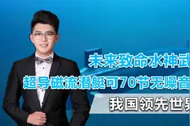 处于领先地位！我国超导磁流体潜艇性能喜人，外媒：值得警惕视频封面
